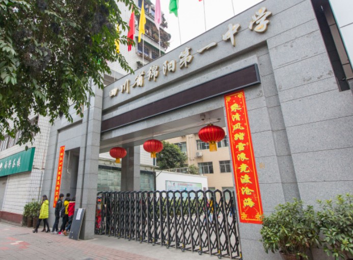 四川省绵阳第一中学-大门