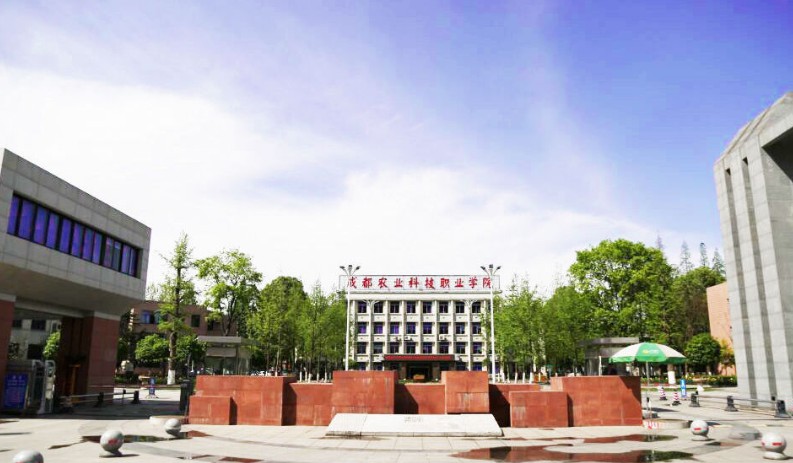 成都农业科技职业学院-正门