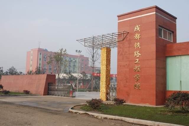 2018成都铁路专业学校排名榜 成都铁路工程学校