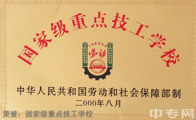 四川绵阳旅游学校（绵阳高级技工学校）荣誉：国家级重点技工学校