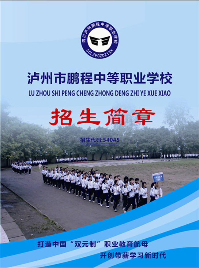 2017年泸州市鹏程职业学校招生简章 2017年泸州市鹏程职业学校招生简章