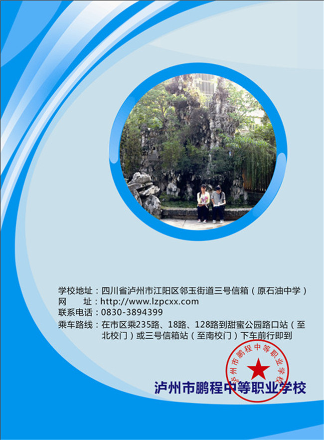 2017年泸州市鹏程职业学校招生简章 2017年泸州市鹏程职业学校招生简章