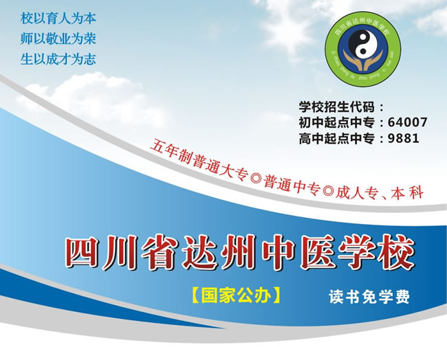 四川省达州中医学校招生代码、公办学校