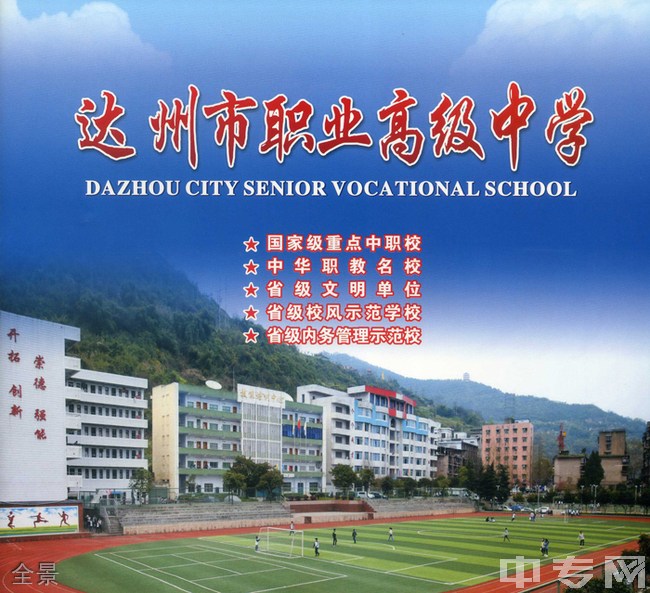 达州市职业高级中学全景