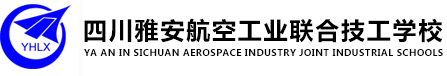 雅安航空工业联合技工学校logo