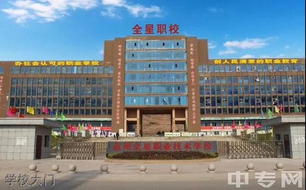 达州全星职业技术学校学校大门 达州全星职业技术学校学校大门
