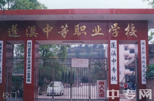 蓬溪县中等职业技术学校校门 蓬溪县中等职业技术学校校门