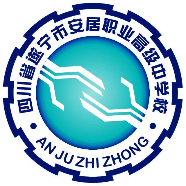 四川省遂宁市安居职业高级中学校 LOGO 四川省遂宁市安居职业高级中学校 LOGO