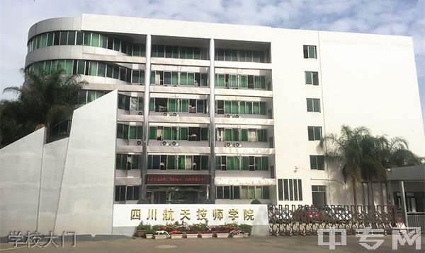 四川航天技师学院学校大门