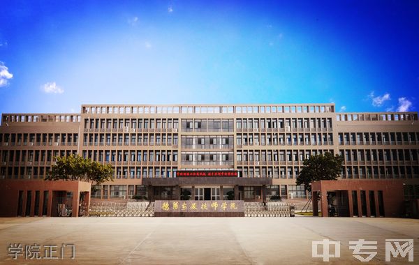 德阳安装技师学院学院正门