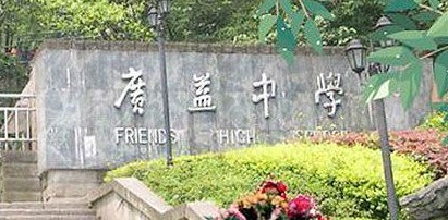 校园一角