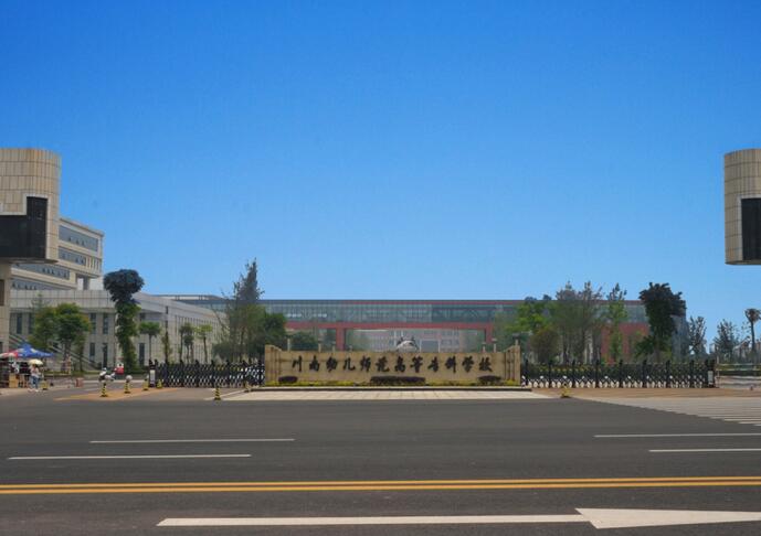 内江高职学校 内江高职学校