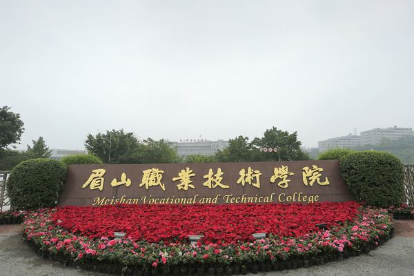 乐山职业技术学校 乐山职业技术学校