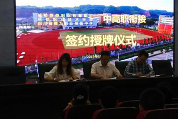 犍为县职业高级中学 犍为县职业高级中学