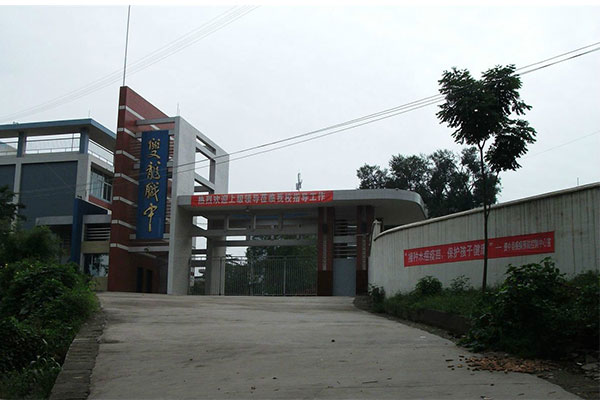 内江职业中学 内江职业中学