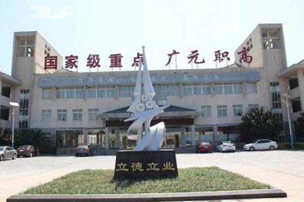 广元职高学院招生 广元职高学院招生