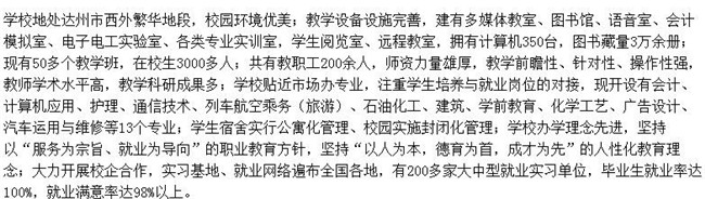 达州西南职业技术学校、招生联系方式