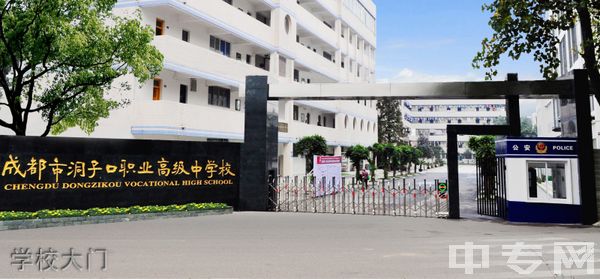 成都市洞子口职业高级中学校学校大门