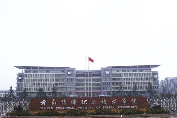 云南能源学院